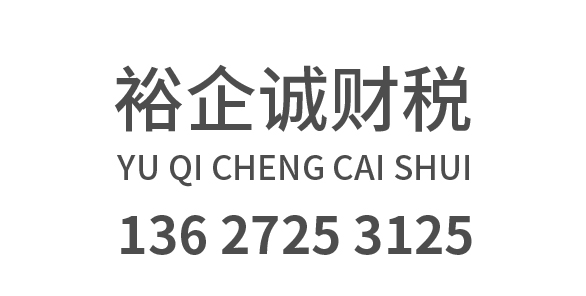 武汉代理记账_武汉公司注册_武汉注册公司_武汉商标注册_武汉财务咨询_武汉裕企诚代理记账服务有限公司_武汉裕企诚代理记账