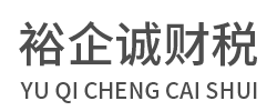 武汉代理记账_武汉公司注册_武汉注册公司_武汉商标注册_武汉财务咨询_武汉裕企诚代理记账服务有限公司_武汉裕企诚代理记账